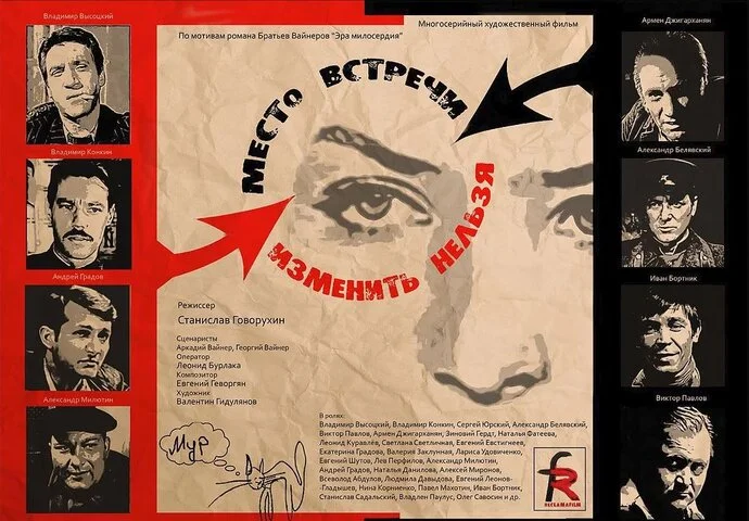 Место встречи изменить нельзя постер